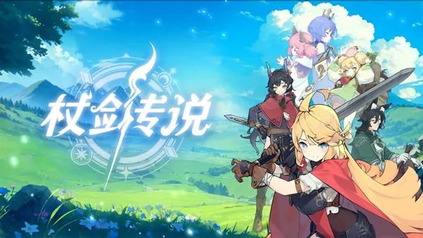 杖剑传说官网图片