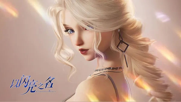 以闪亮之名官网图片