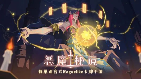 恶魔秘境官网图片