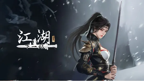 下一站江湖2官网图片