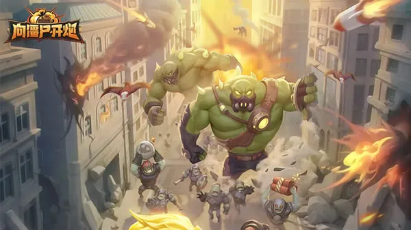 向僵尸开炮官网图片