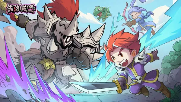 失落城堡官网图片