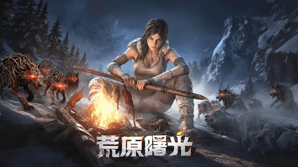 荒原曙光官网图片