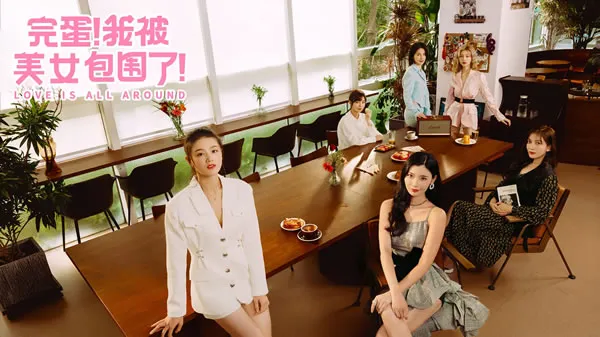 完蛋！我被美女包围了！官网图片