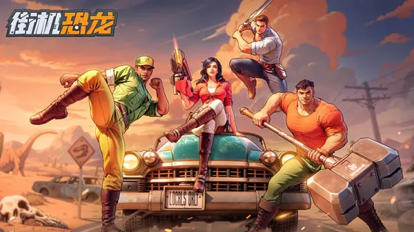 街机恐龙官网图片