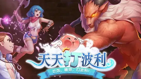 天天打波利官网图片