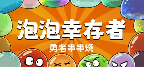 Roguelike割草游戏《勇者串串烧：泡泡幸存者》6月3日在Steam正式发布