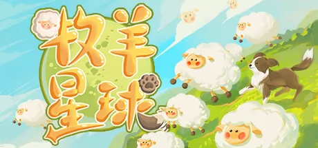 牧羊星球游戏logo