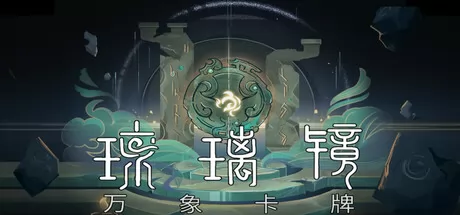 琉璃镜:万象卡牌游戏logo