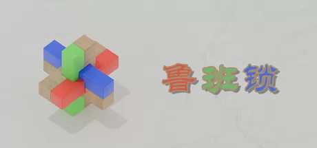 鲁班锁游戏logo