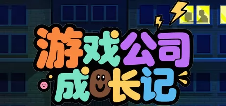 游戏公司成长记游戏logo
