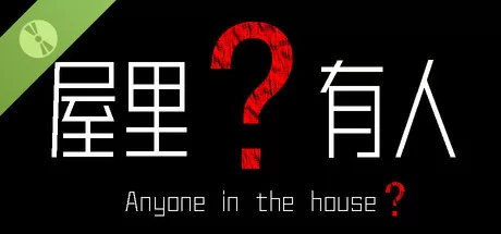 屋里有人? Demo游戏logo