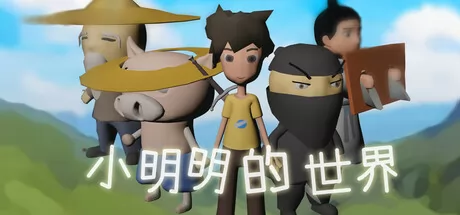 小明明的世界游戏logo