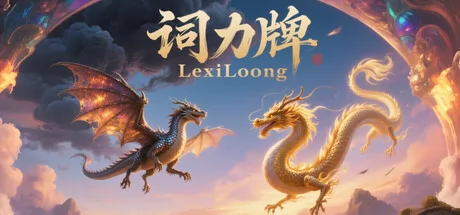 词力牌:LexiLoong游戏logo