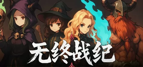 无终战纪游戏logo