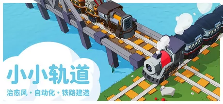 小小轨道游戏logo