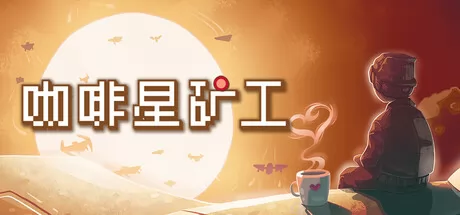 咖啡星矿工 Astro Prospector游戏logo
