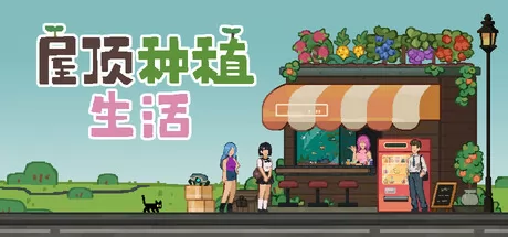 屋顶种植生活游戏logo