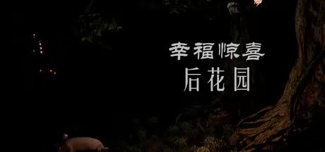 幸福惊喜后花园游戏logo
