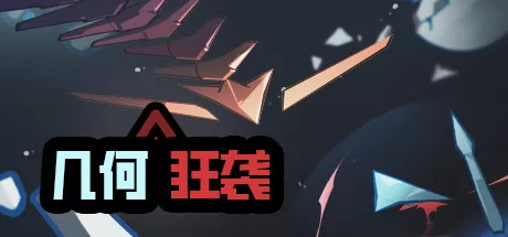 几何狂袭游戏logo