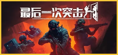 最后一次突击游戏logo
