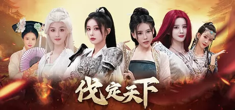 明末:伐定天下游戏logo