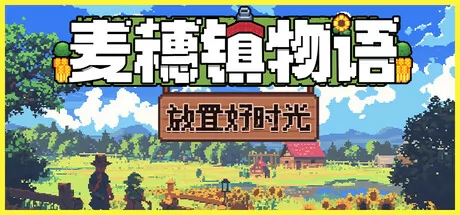 麦穗镇物语：放置好时光游戏logo