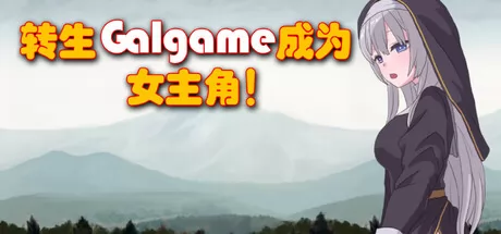转生Galgame成为女主角！游戏logo