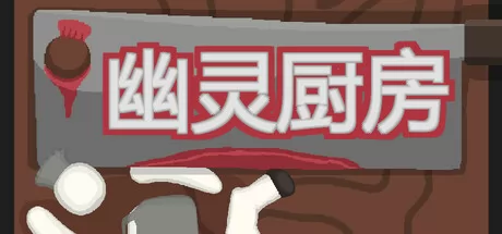 幽灵厨房游戏logo