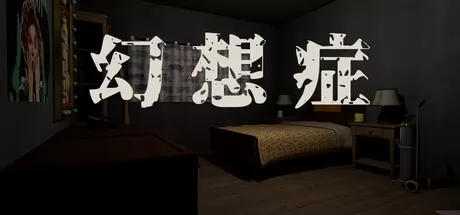 幻想症游戏logo