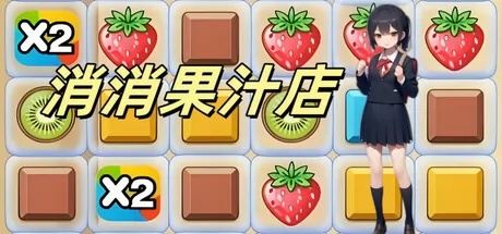 消消果汁店游戏logo