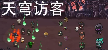 天外来客游戏logo