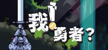 我！勇者?游戏logo