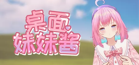 桌面妹妹酱游戏logo