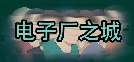 电子厂之城游戏logo