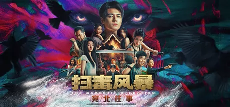 扫毒风暴：宛北往事游戏logo