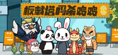 板载塔吗杀鸡鸡游戏logo