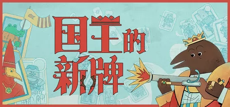 国王的新牌游戏logo