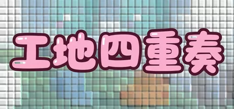 工地四重奏游戏logo