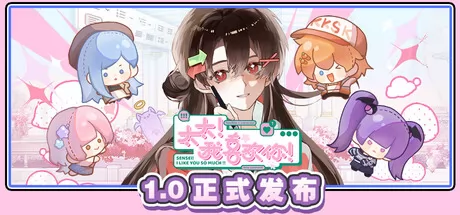 太太！我喜欢你！游戏logo