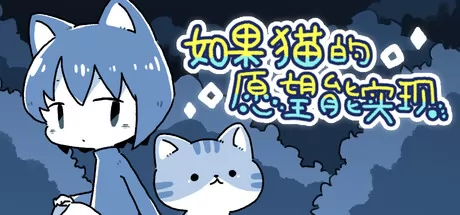 如果猫的愿望能实现游戏logo