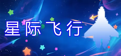 星际飞行游戏logo