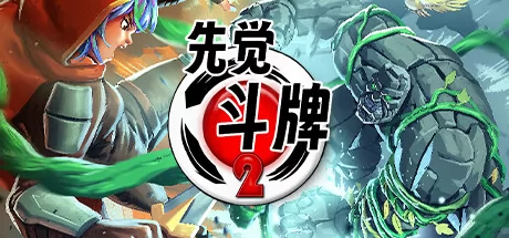 先觉斗牌 2游戏logo