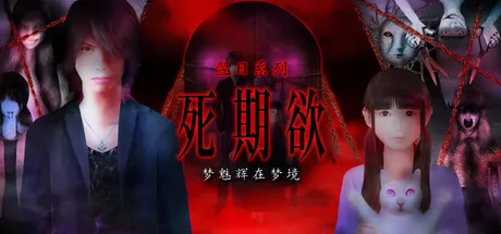 死期欲 -梦魅辉在梦境-游戏logo