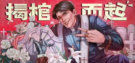 揭棺而起游戏logo