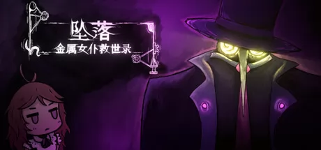 坠落：金属女仆救世录游戏logo