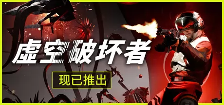 虚空破坏者游戏logo