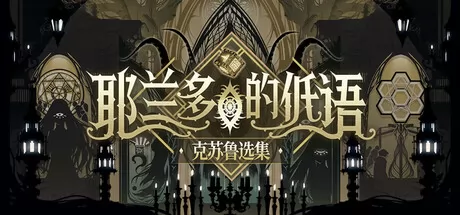 耶兰多的低语：克苏鲁选集游戏logo