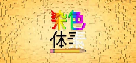 染色 体素游戏logo