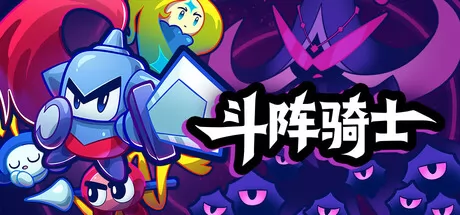 斗阵骑士游戏logo